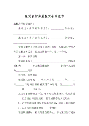 租赁农村房屋租赁合同范本精选.docx