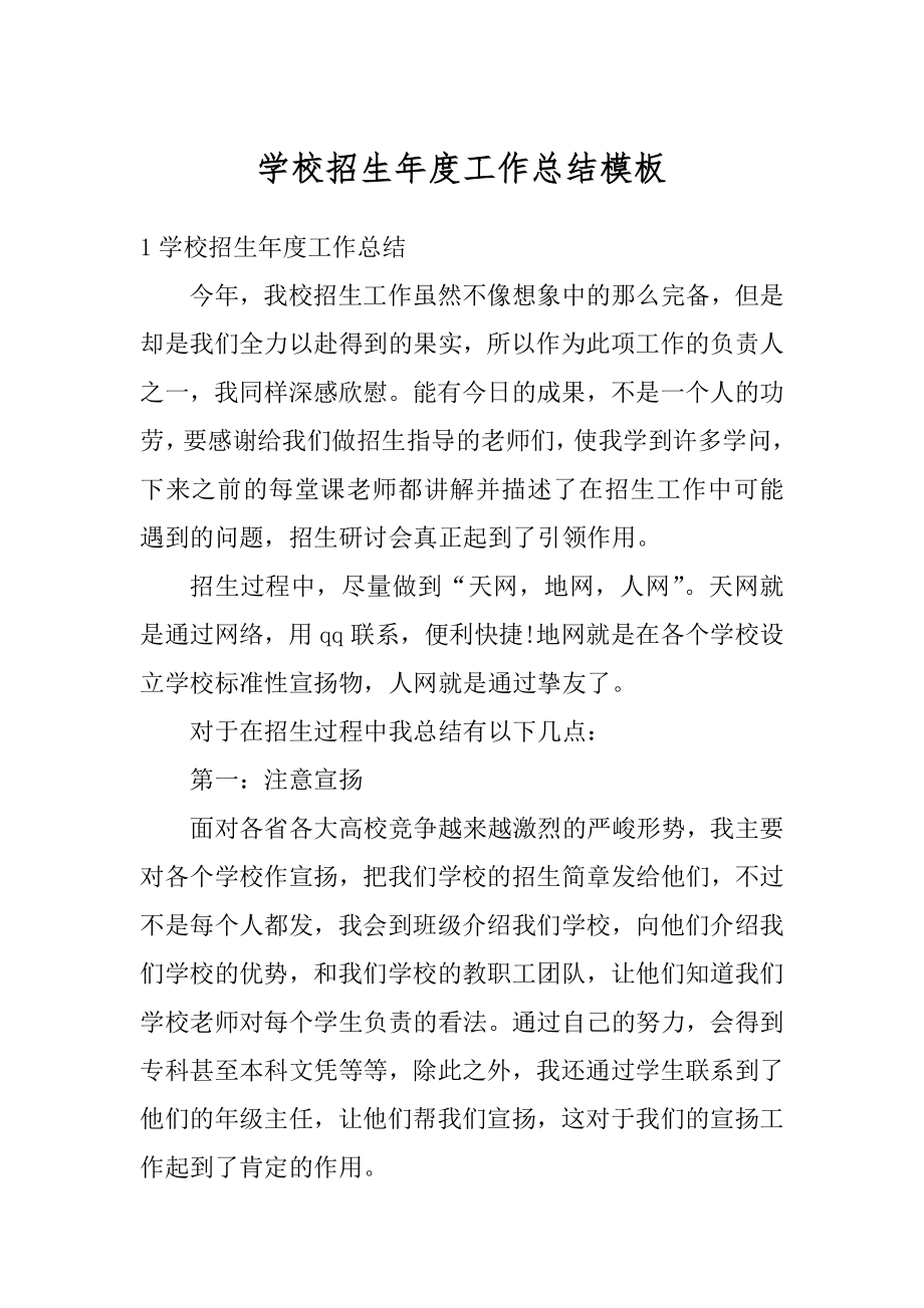 学校招生年度工作总结模板最新.docx_第1页