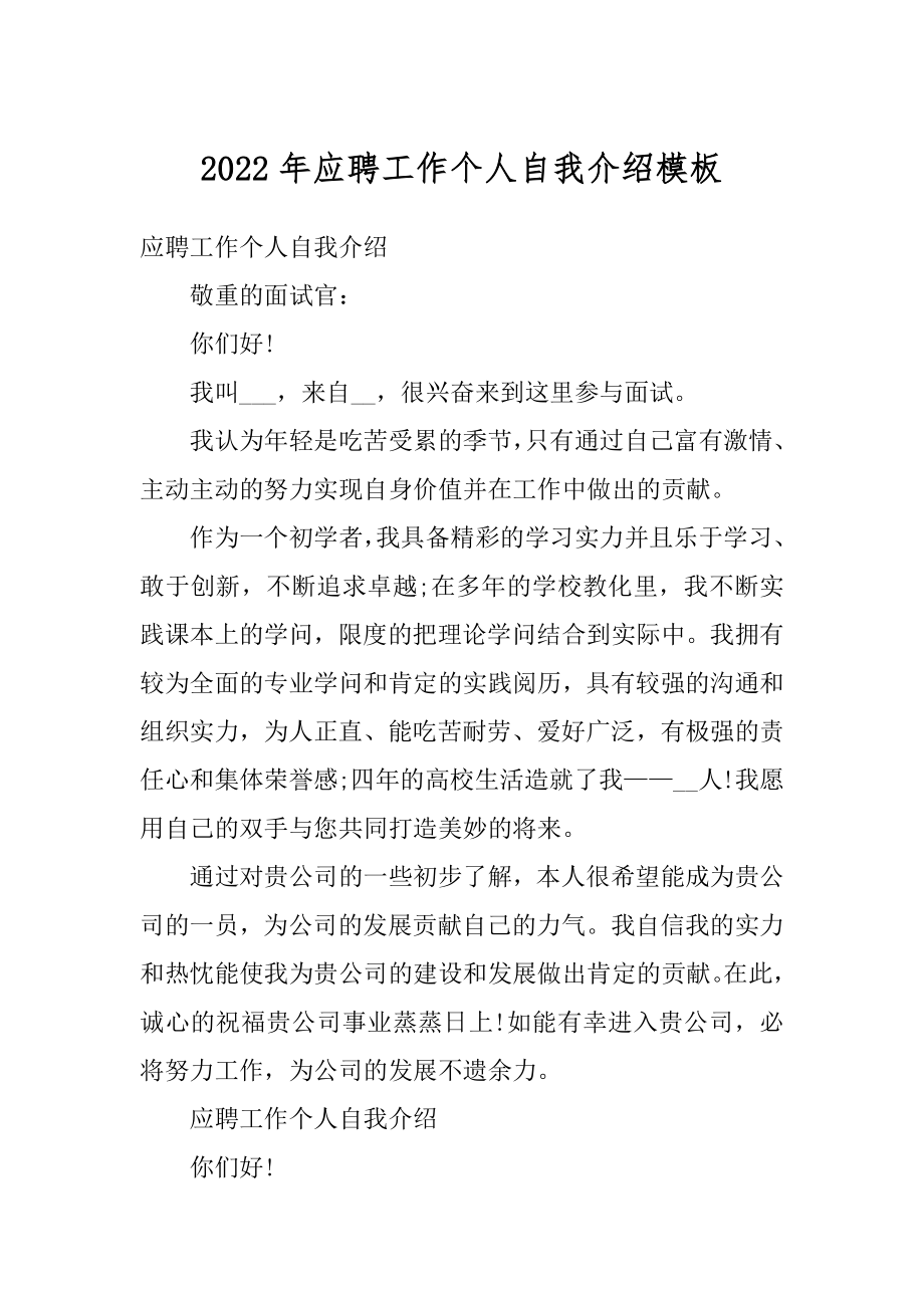 2022年应聘工作个人自我介绍模板汇编.docx_第1页