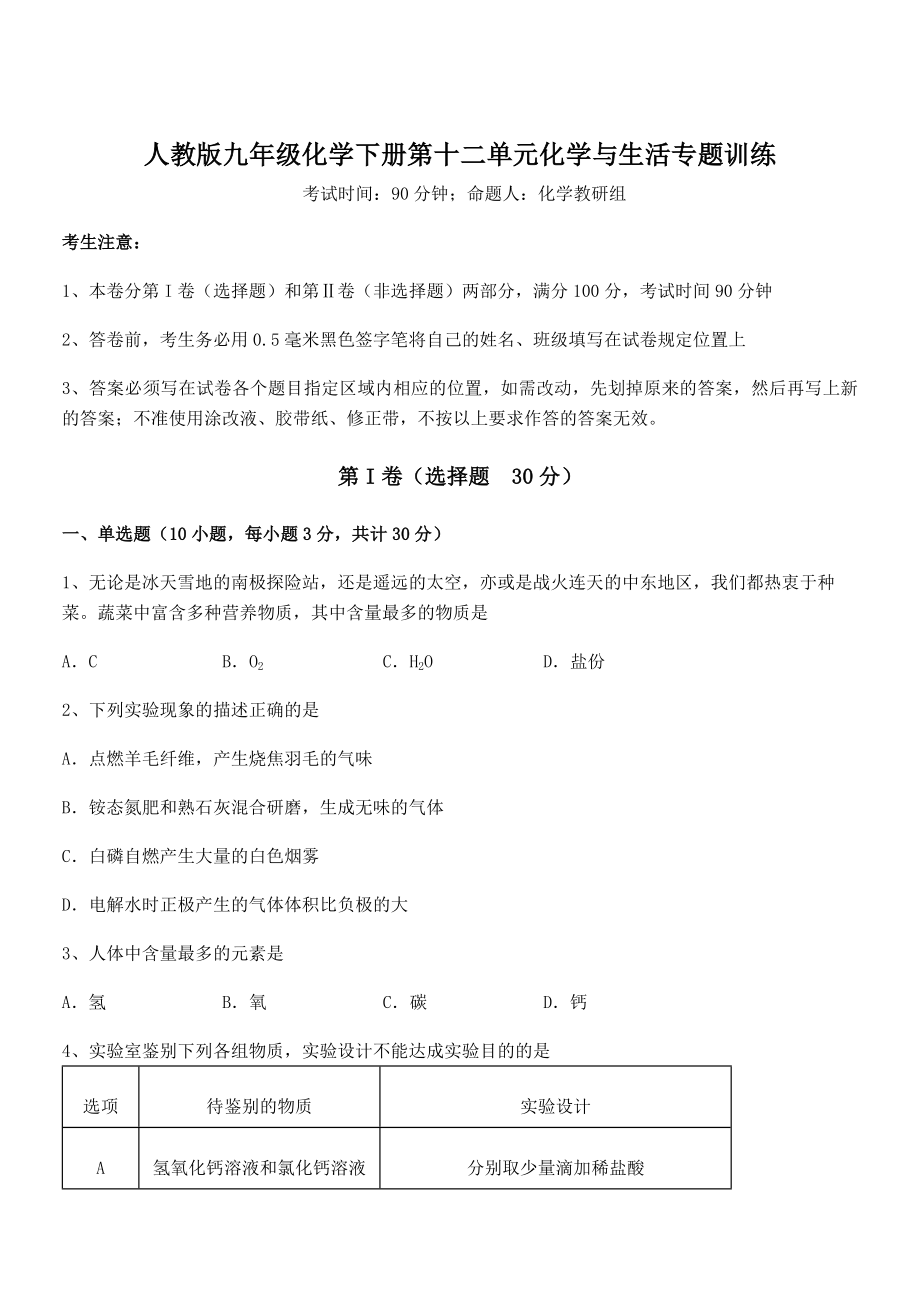 考点解析：人教版九年级化学下册第十二单元化学与生活专题训练试卷.docx_第1页