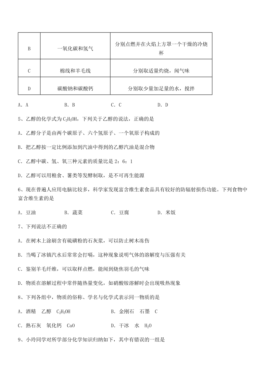 考点解析：人教版九年级化学下册第十二单元化学与生活专题训练试卷.docx_第2页