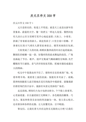 庆元旦作文350字例文.docx