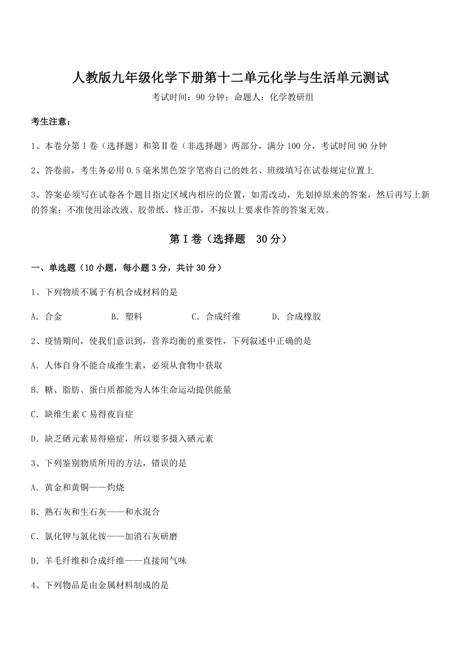 精品试题人教版九年级化学下册第十二单元化学与生活单元测试练习题(含详解).docx_第1页