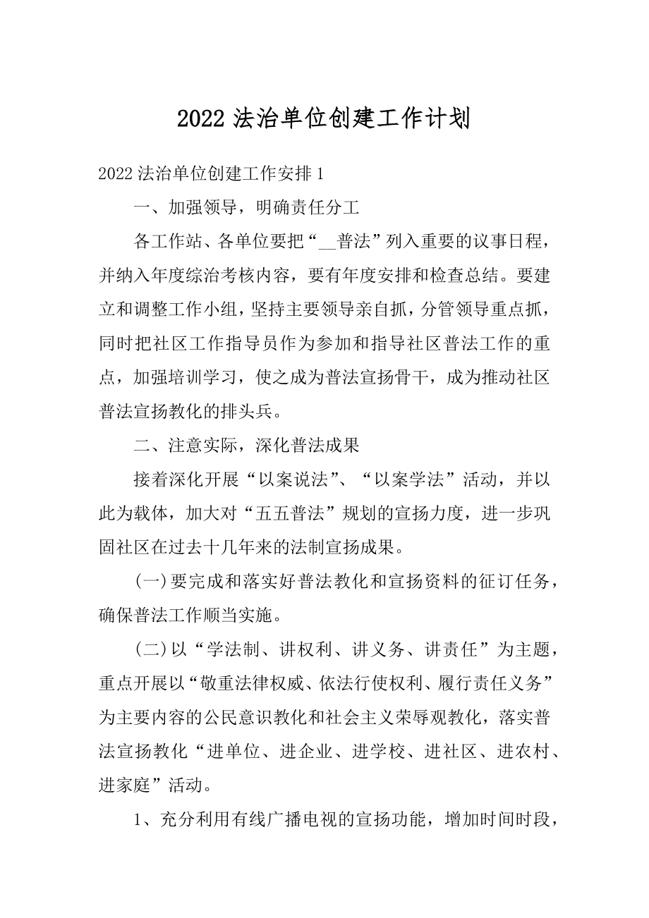 2022法治单位创建工作计划例文.docx_第1页