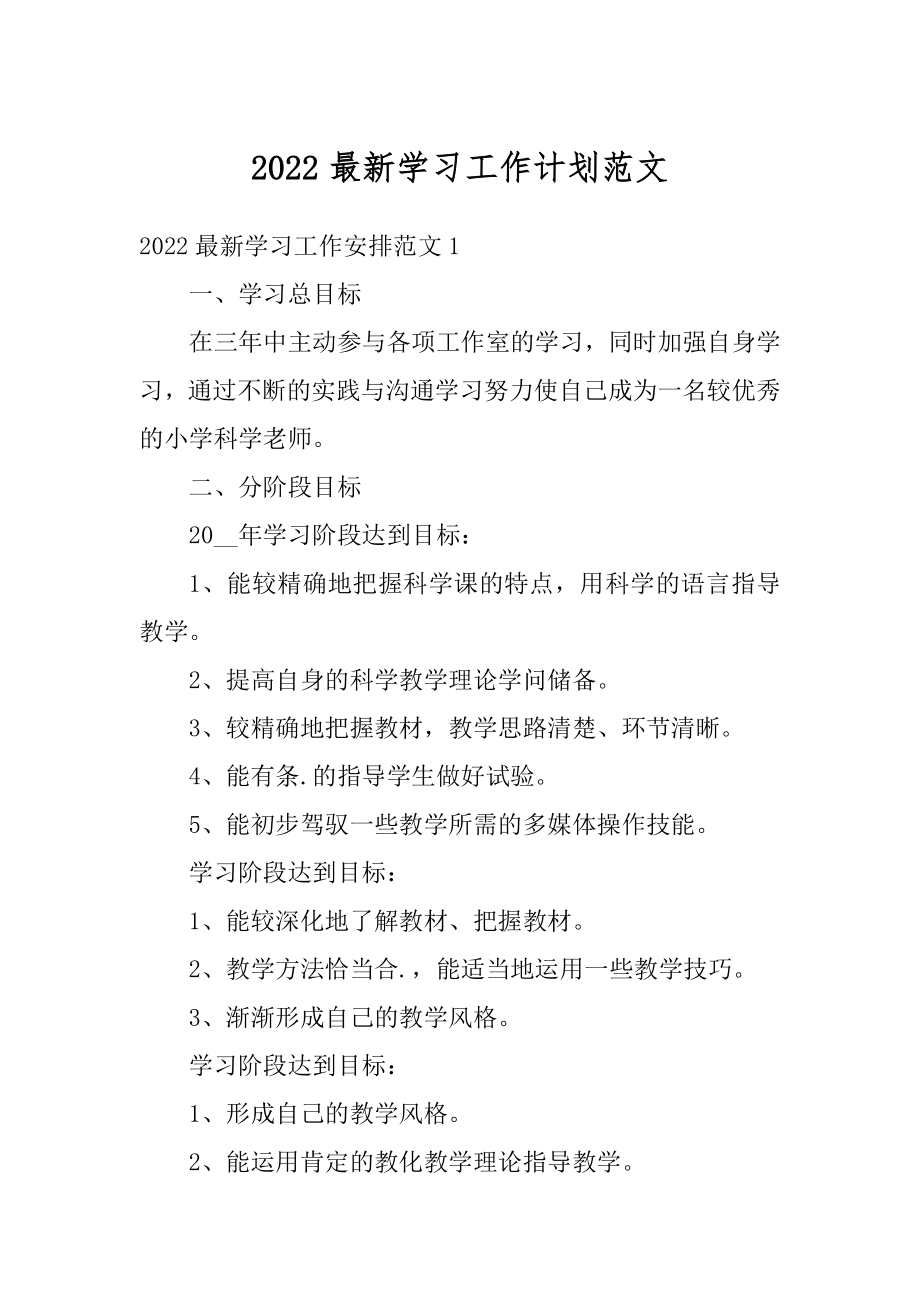 2022最新学习工作计划范文精编.docx_第1页