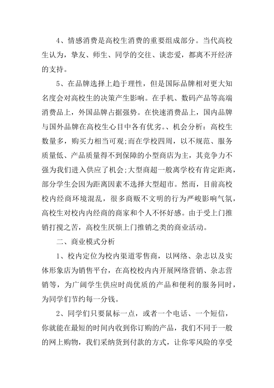 大学校园超市计划方案范文.docx_第2页