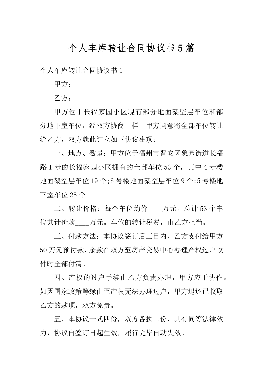 个人车库转让合同协议书5篇范文.docx_第1页