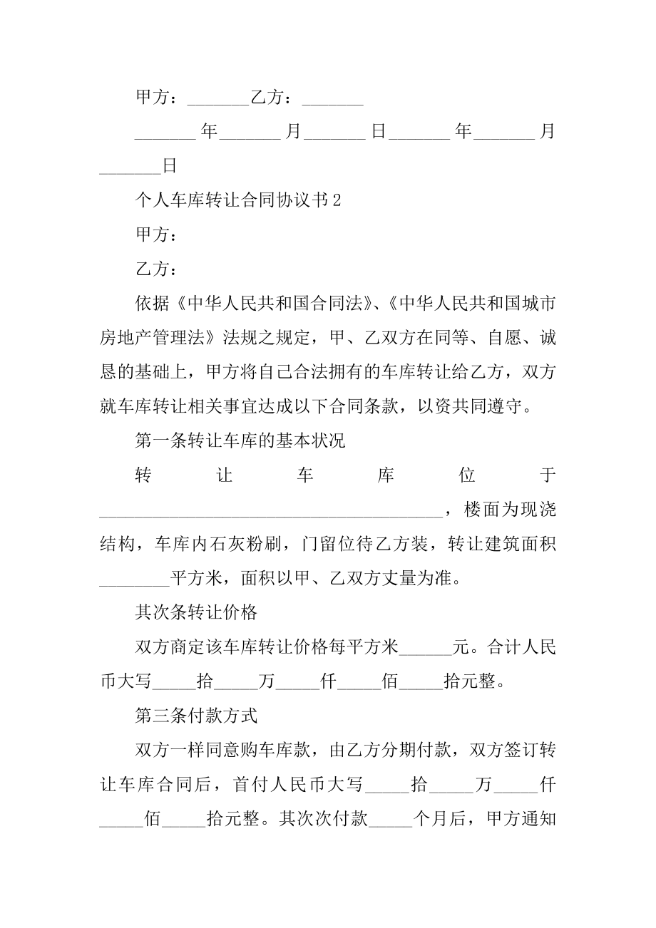 个人车库转让合同协议书5篇范文.docx_第2页