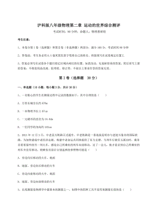 2022年最新沪科版八年级物理第二章-运动的世界综合测评试卷(含答案详解).docx