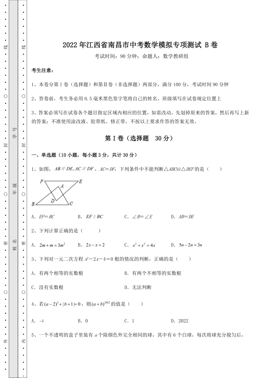 [中考专题]2022年江西省南昌市中考数学模拟专项测试-B卷(含详解).docx_第1页