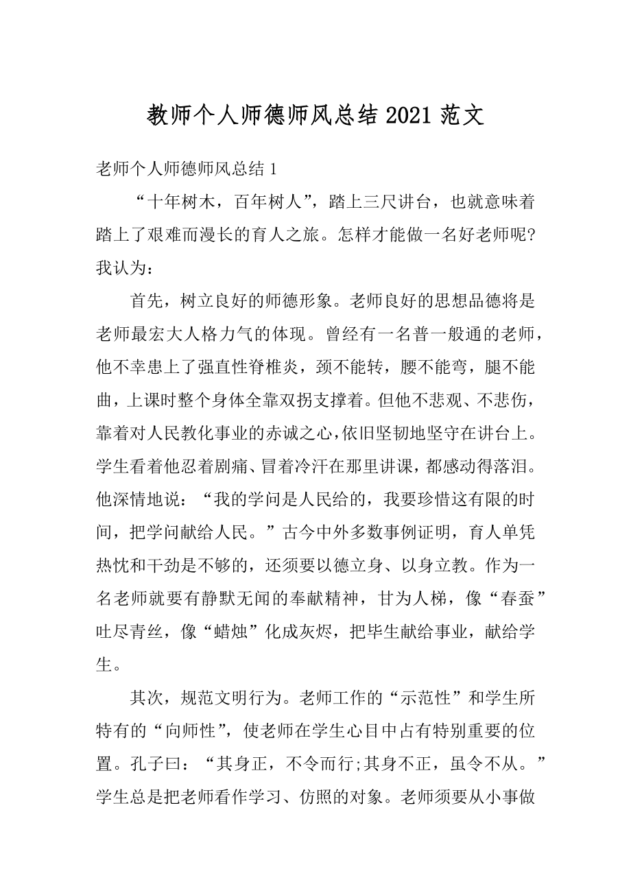 教师个人师德师风总结2021范文.docx_第1页