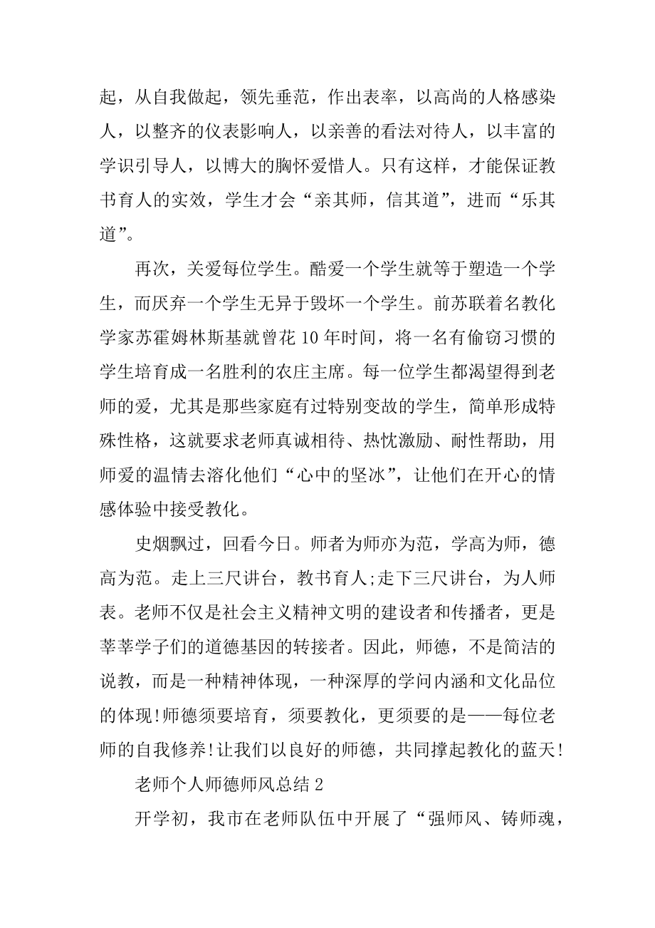 教师个人师德师风总结2021范文.docx_第2页