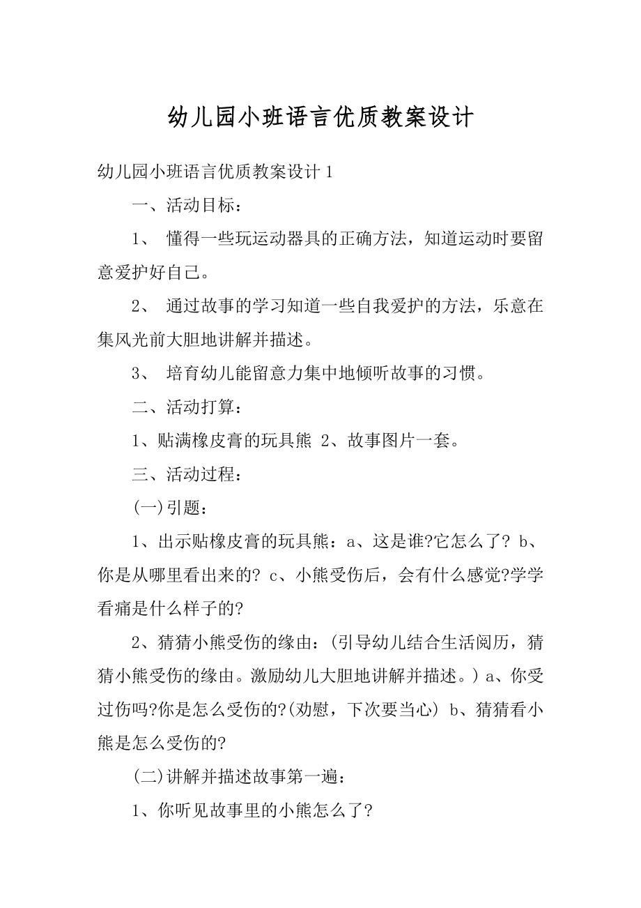 幼儿园小班语言优质教案设计汇总.docx_第1页