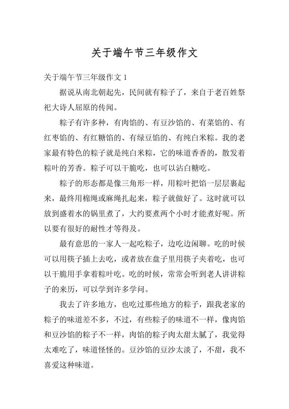 关于端午节三年级作文精选.docx_第1页