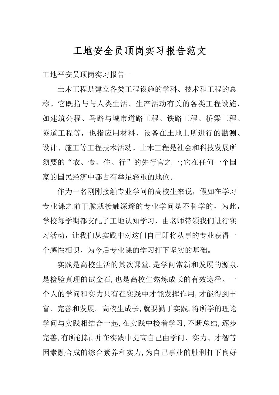 工地安全员顶岗实习报告范文汇总.docx_第1页