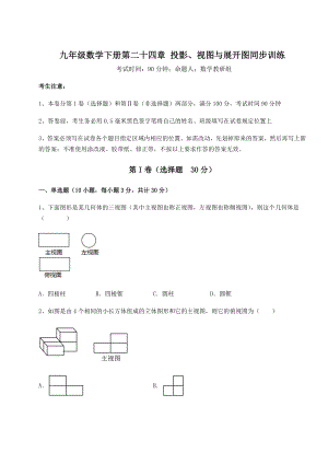 2022年最新强化训练京改版九年级数学下册第二十四章-投影、视图与展开图同步训练试题(含答案解析).docx