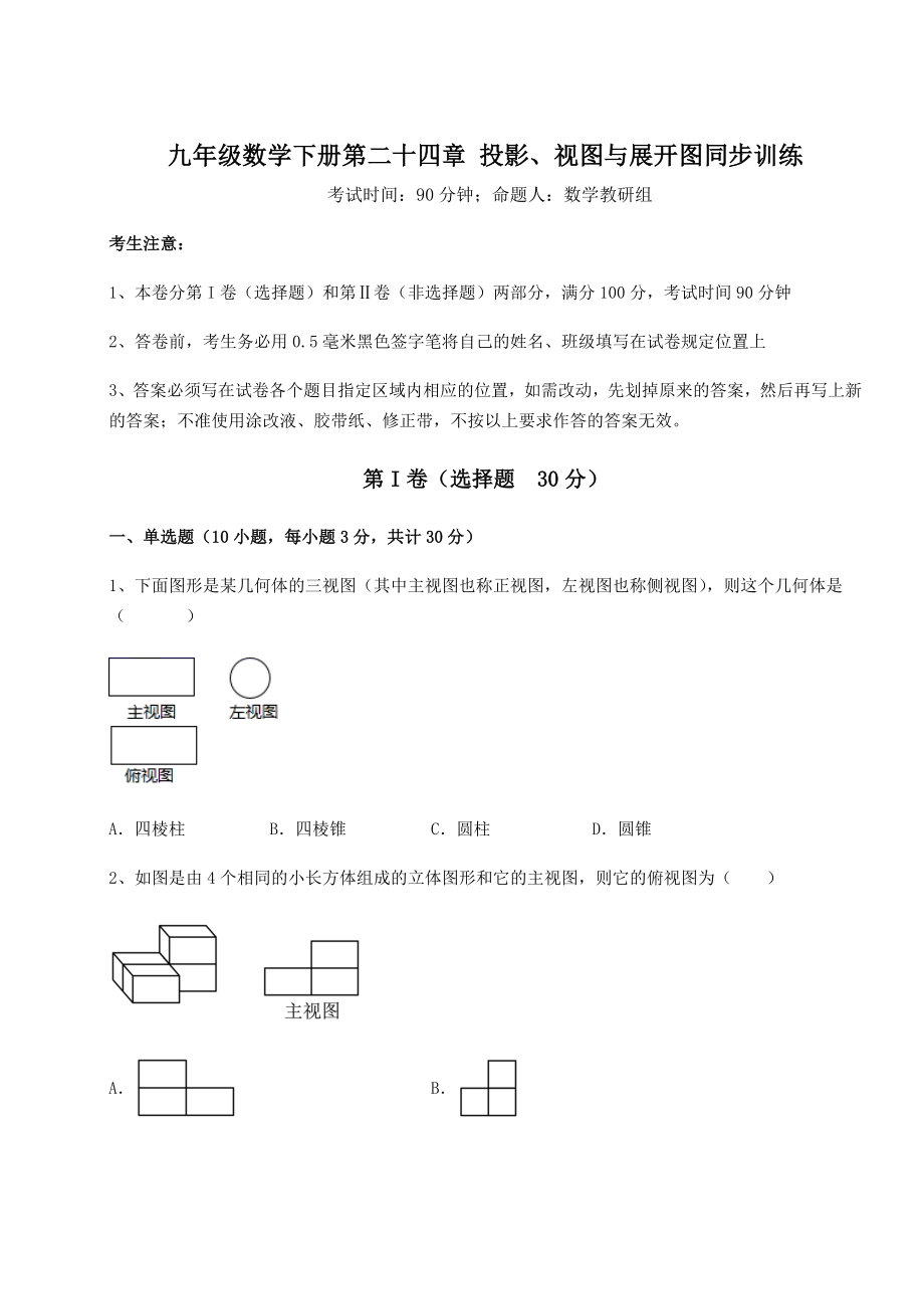 2022年最新强化训练京改版九年级数学下册第二十四章-投影、视图与展开图同步训练试题(含答案解析).docx_第1页