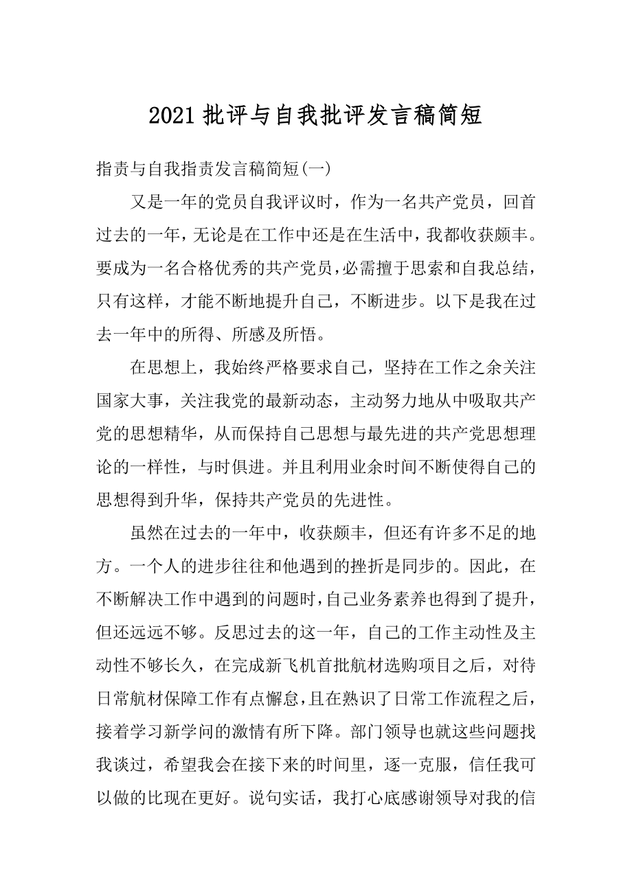 2021批评与自我批评发言稿简短最新.docx_第1页