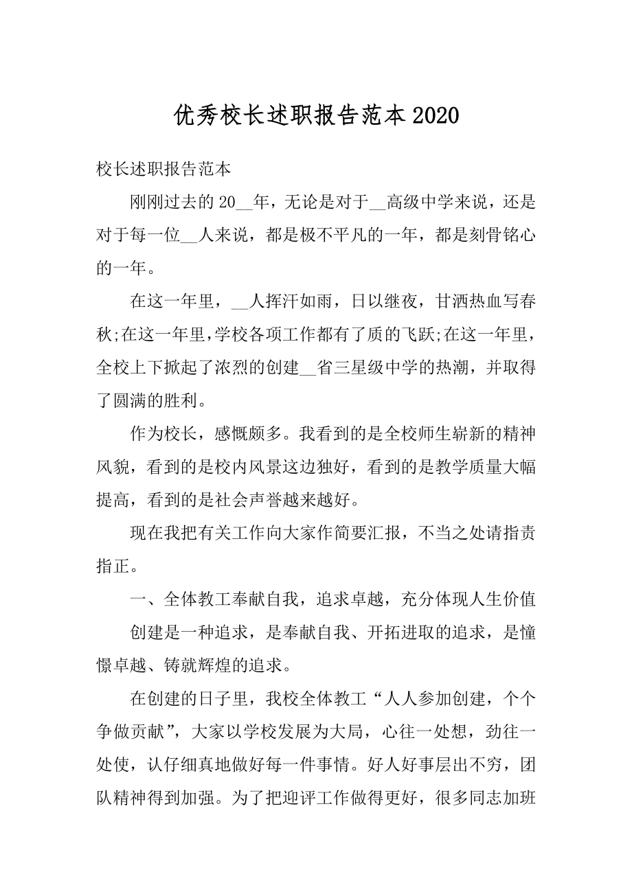 优秀校长述职报告范本精编.docx_第1页