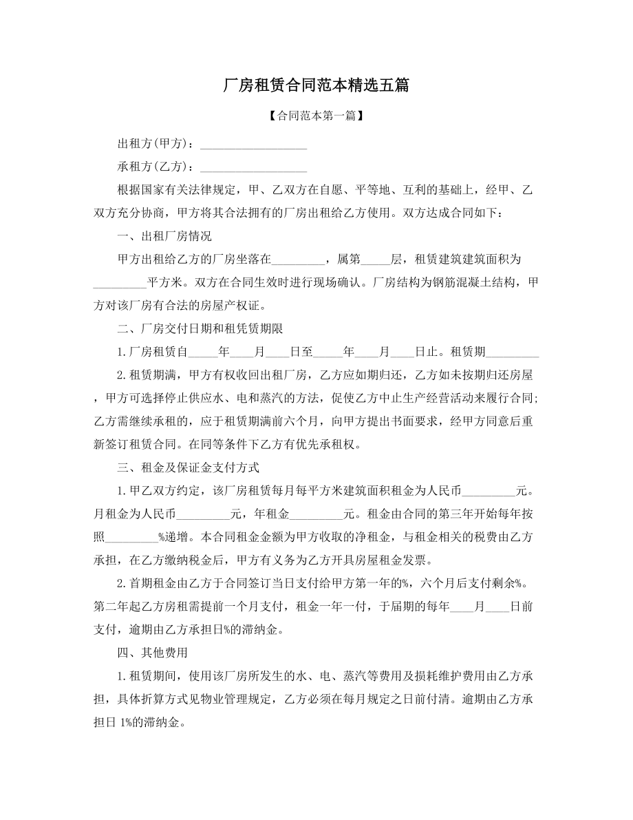 最新厂房出租协议范本精选合集.docx_第1页