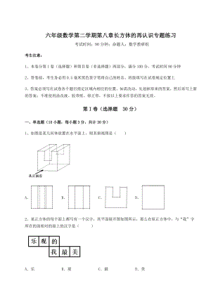 基础强化沪教版(上海)六年级数学第二学期第八章长方体的再认识专题练习练习题(精选).docx