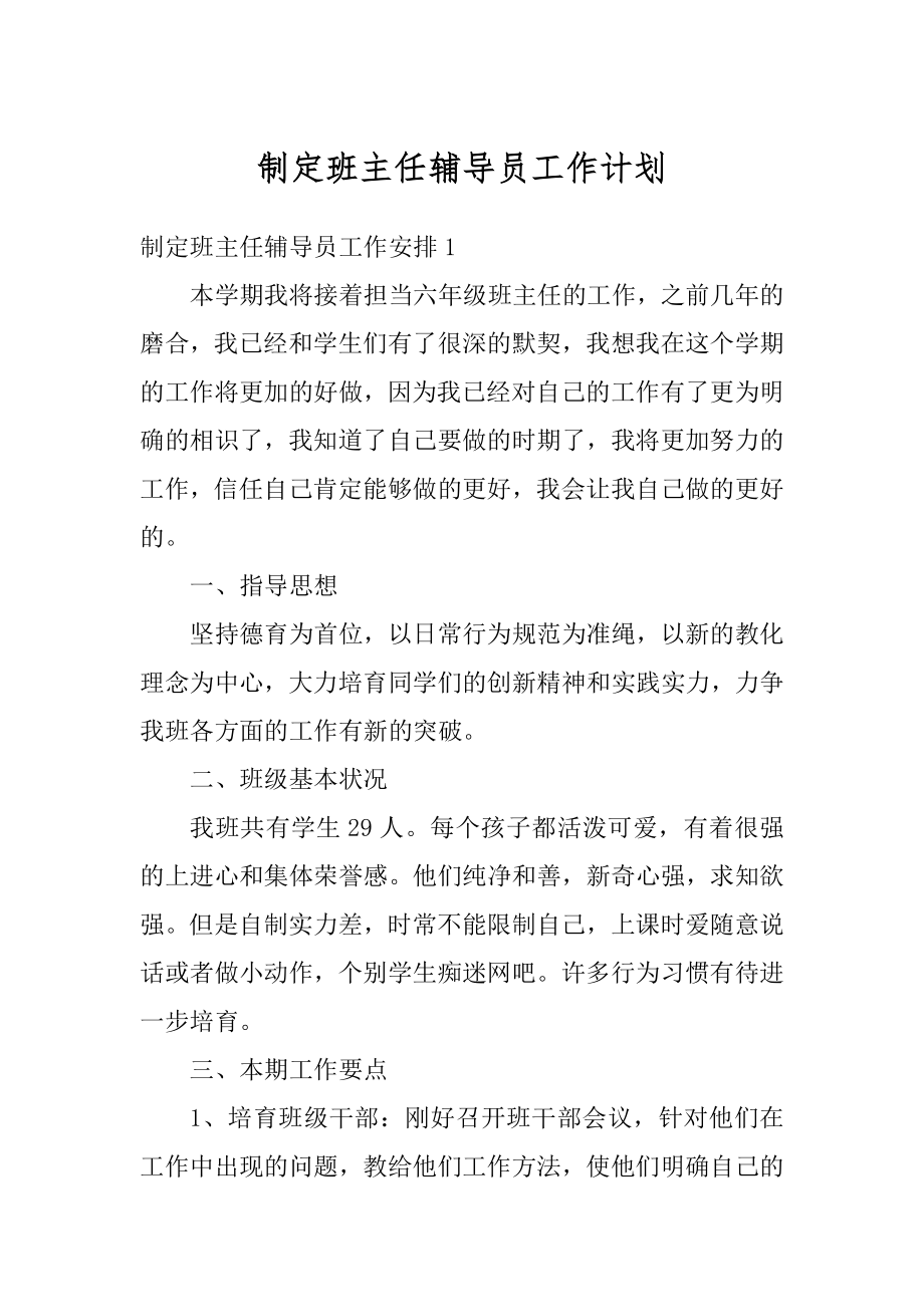 制定班主任辅导员工作计划最新.docx_第1页