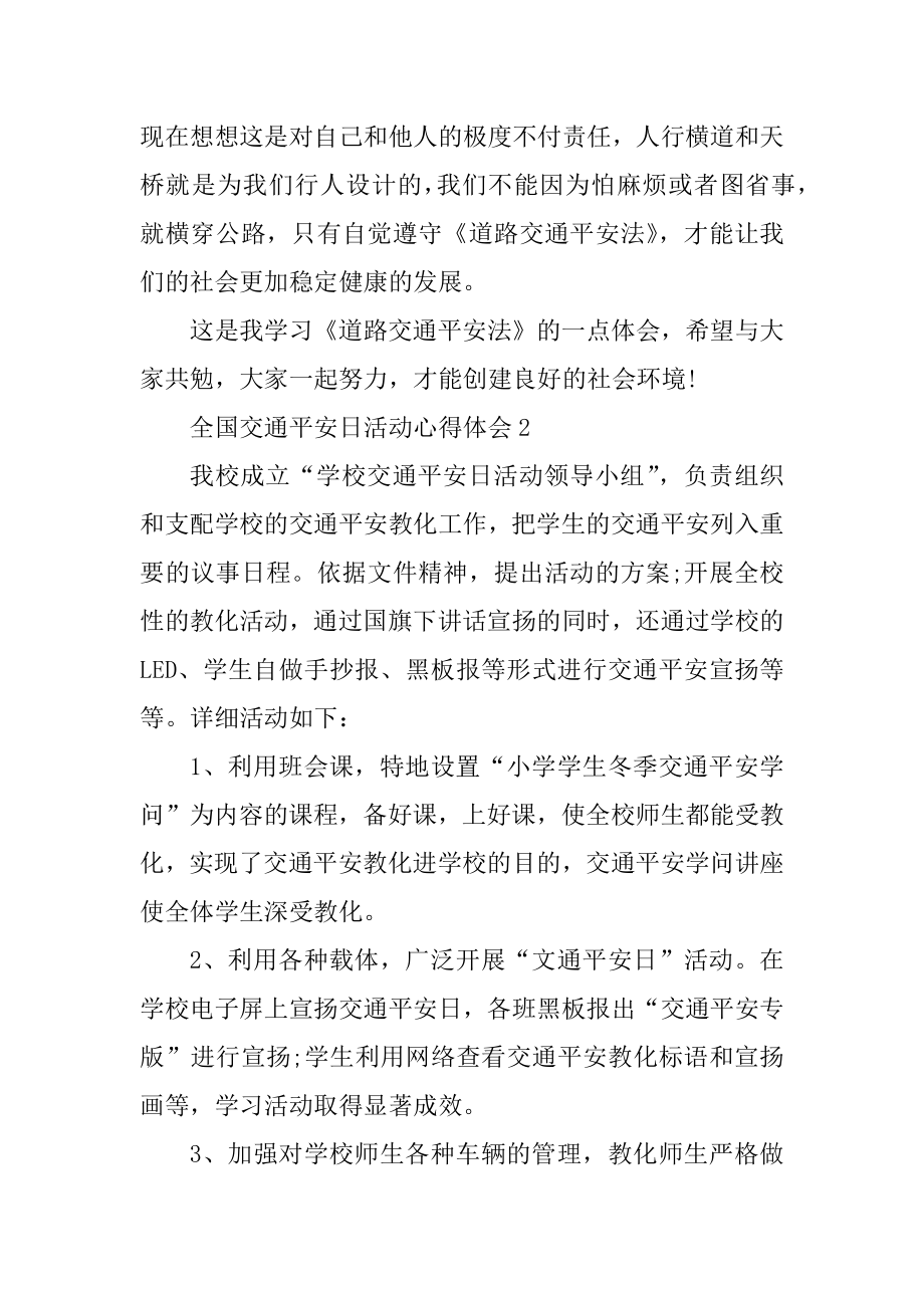 全国交通安全日活动心得体会优质.docx_第2页