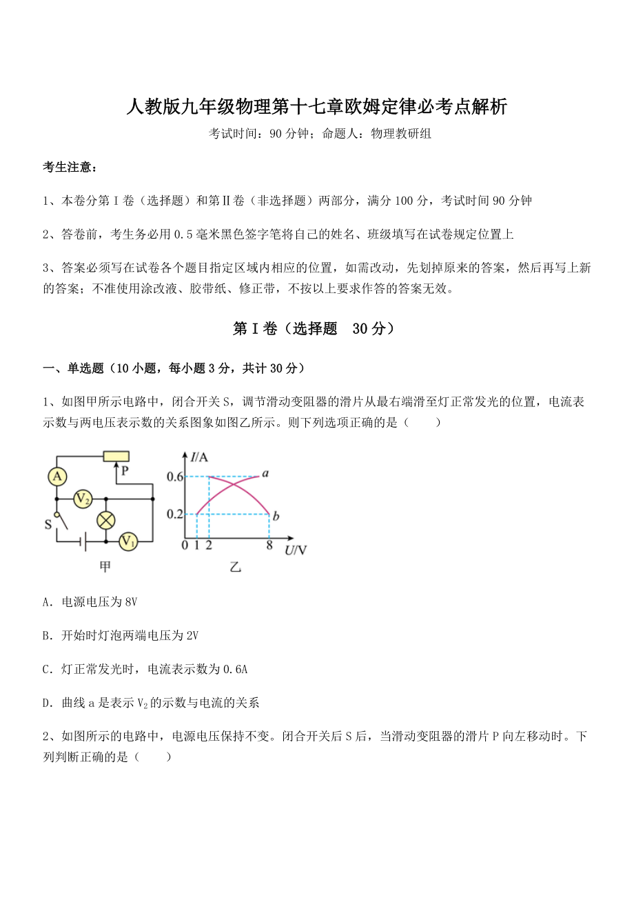 精品解析2022年最新人教版九年级物理第十七章欧姆定律必考点解析试卷(含答案解析).docx_第1页