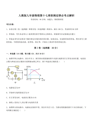 精品解析2022年最新人教版九年级物理第十七章欧姆定律必考点解析试卷(含答案解析).docx