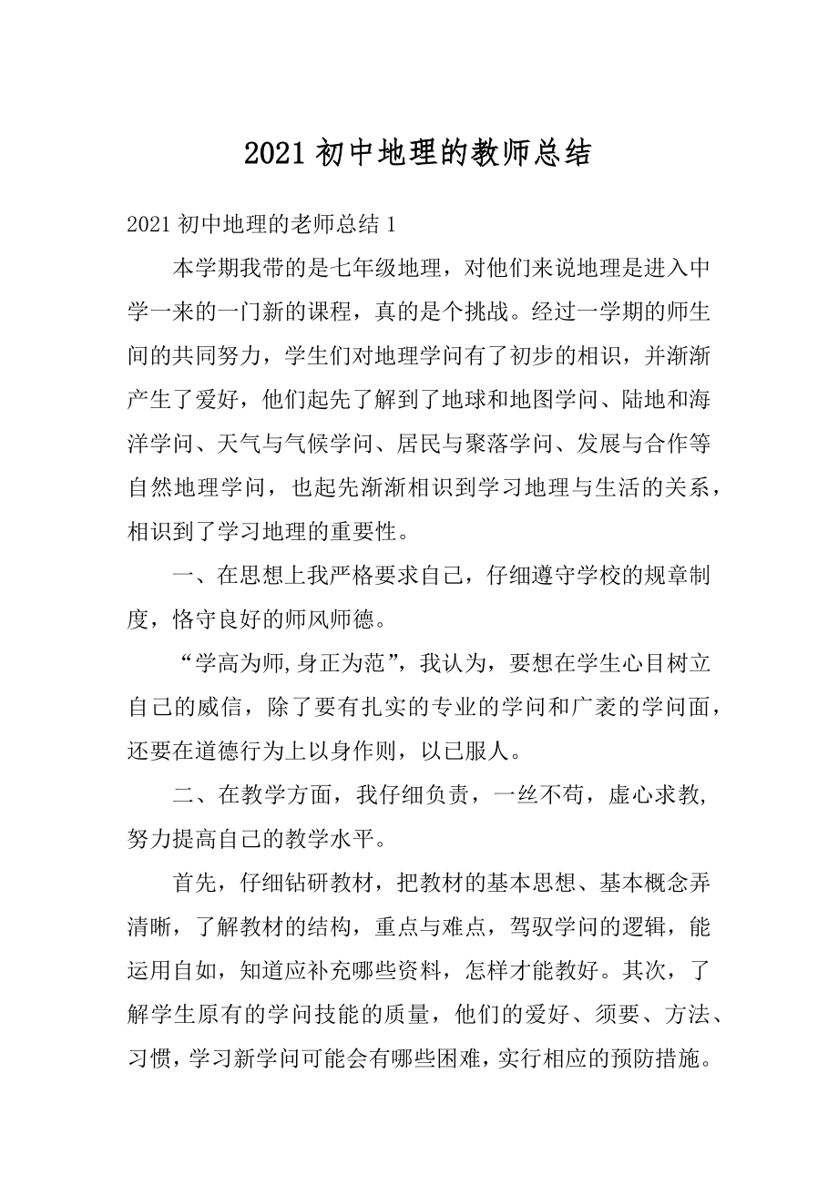 2021初中地理的教师总结汇编.docx_第1页