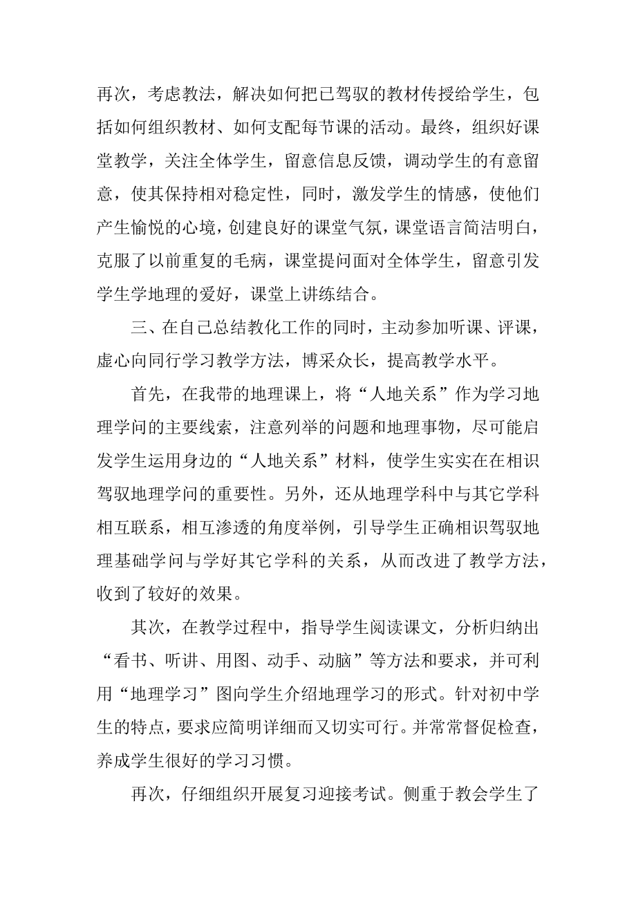 2021初中地理的教师总结汇编.docx_第2页