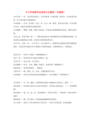 名师教学课件：中考常考高频成语专项练习资料.docx