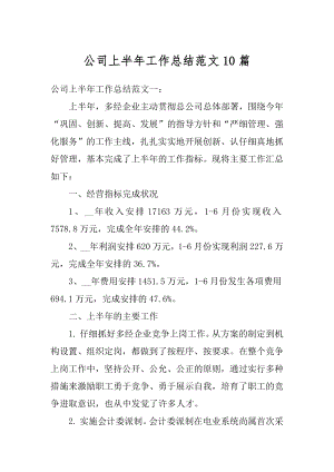 公司上半年工作总结范文10篇范文.docx