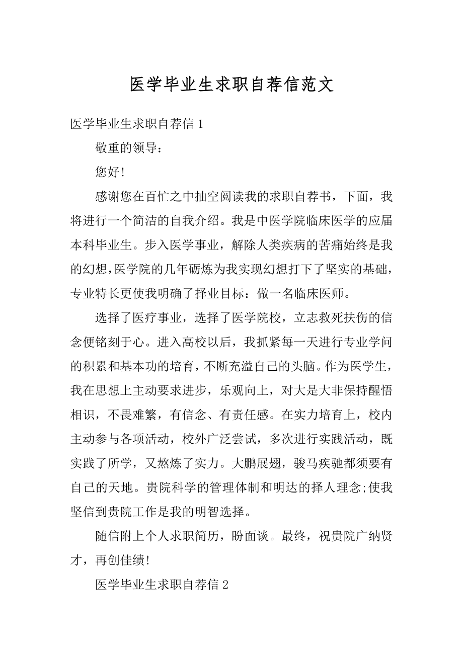 医学毕业生求职自荐信范文.docx_第1页