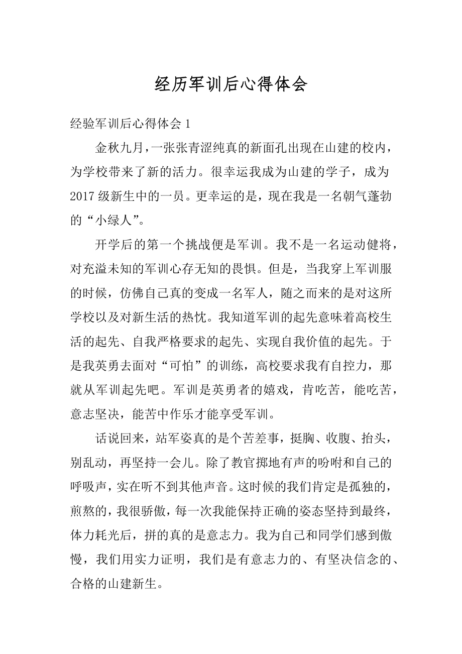 经历军训后心得体会精选.docx_第1页