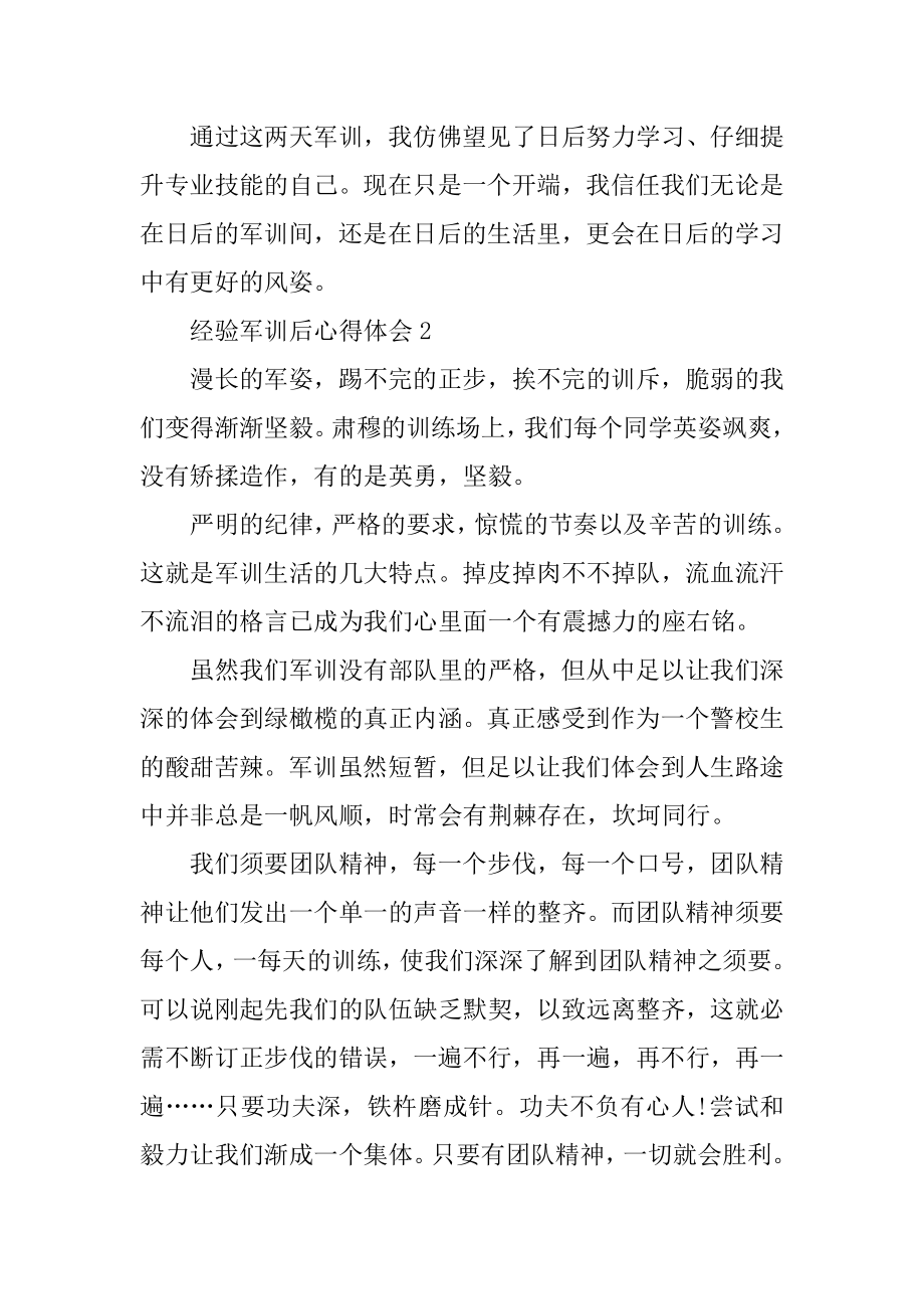 经历军训后心得体会精选.docx_第2页