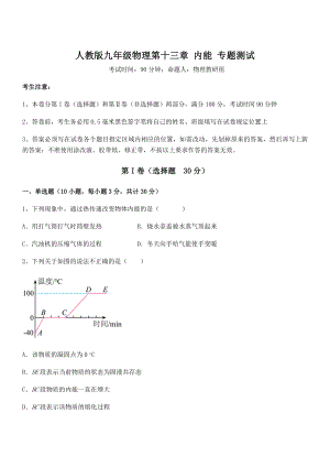 精品解析人教版九年级物理第十三章-内能-专题测试试卷(精选).docx