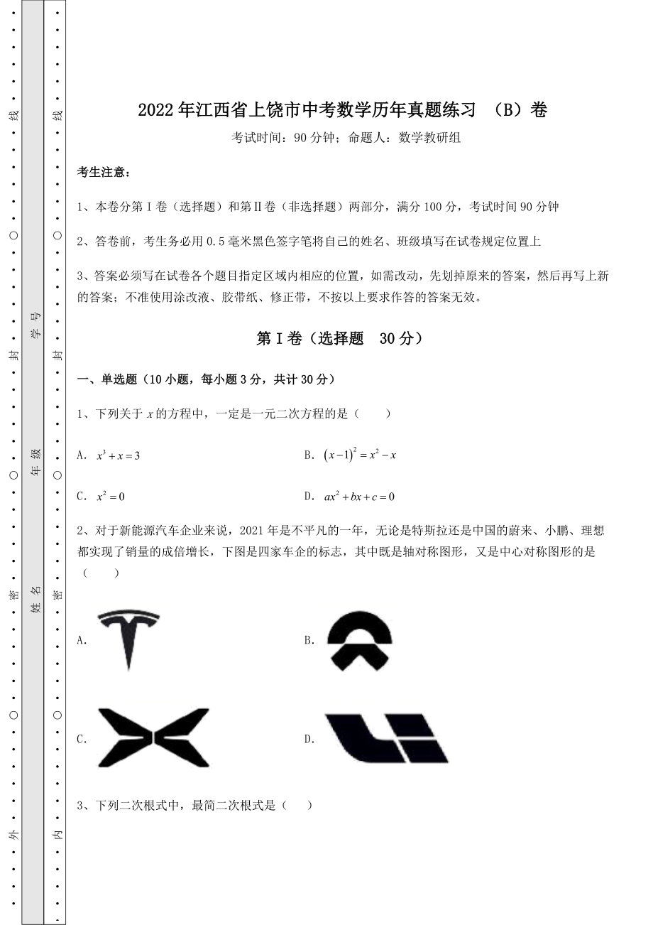 真题解析：2022年江西省上饶市中考数学历年真题练习-(B)卷(含答案解析).docx_第1页