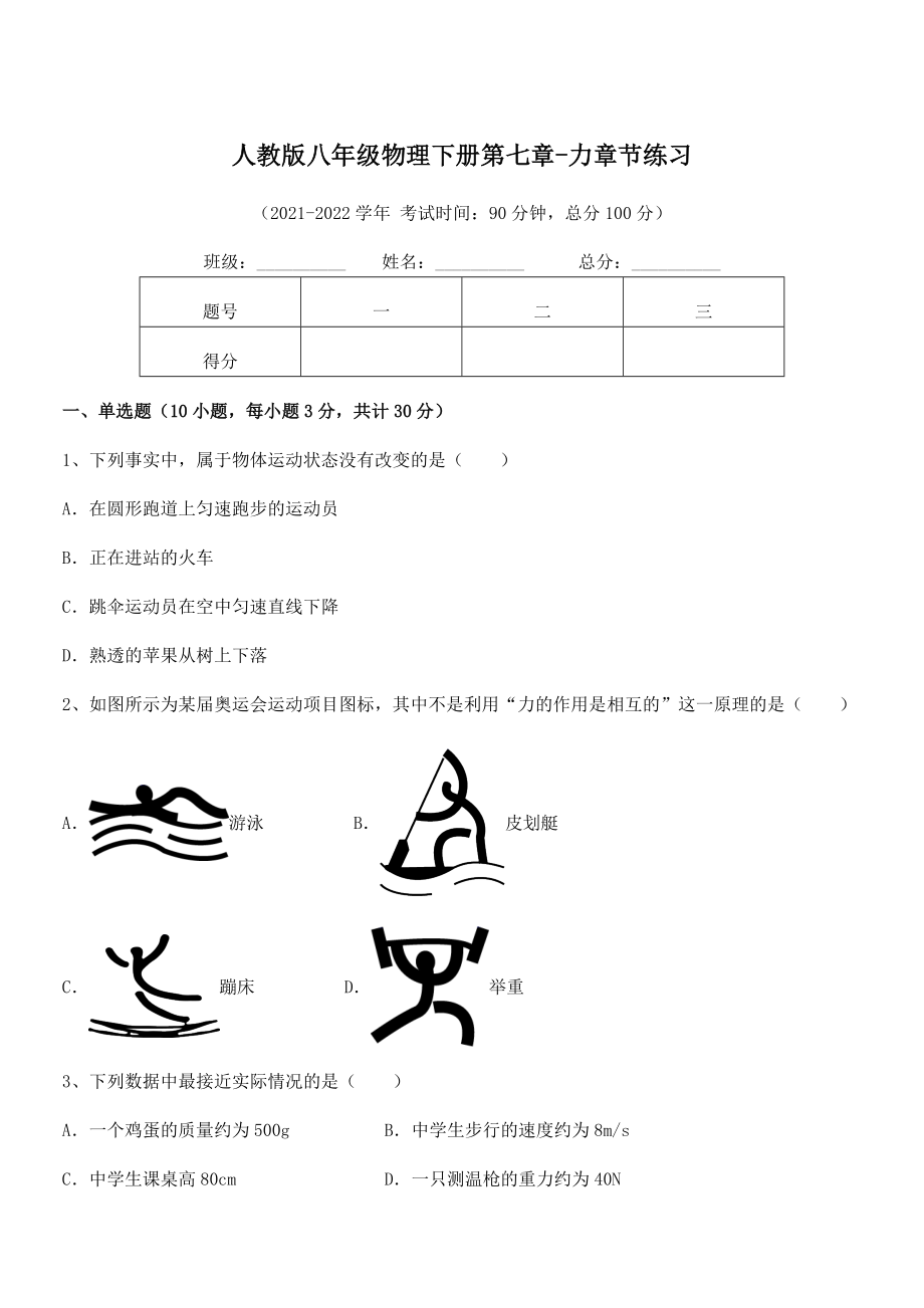 中考特训人教版八年级物理下册第七章-力章节练习试题(含详细解析).docx_第1页