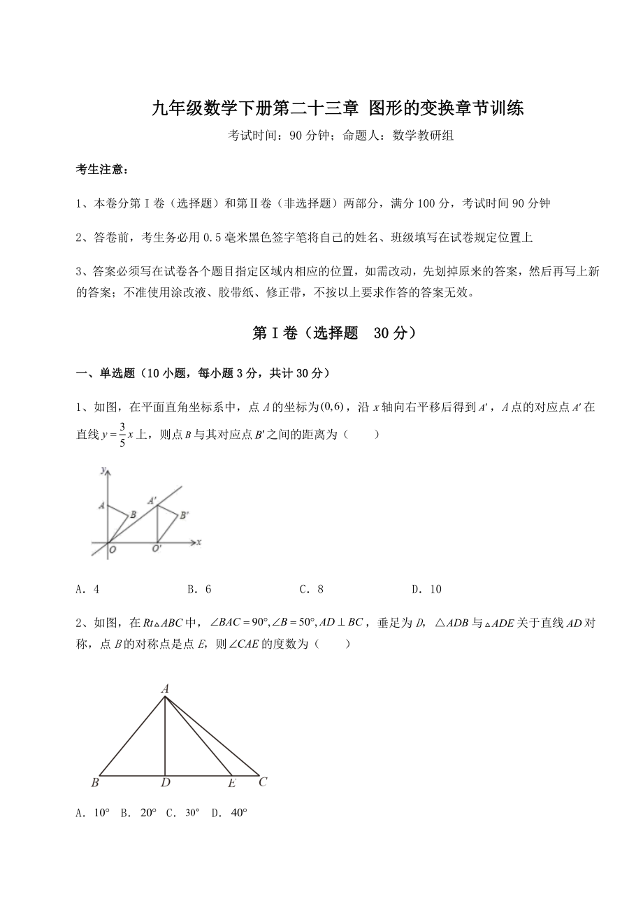 2022年最新强化训练京改版九年级数学下册第二十三章-图形的变换章节训练试题(含解析).docx_第1页