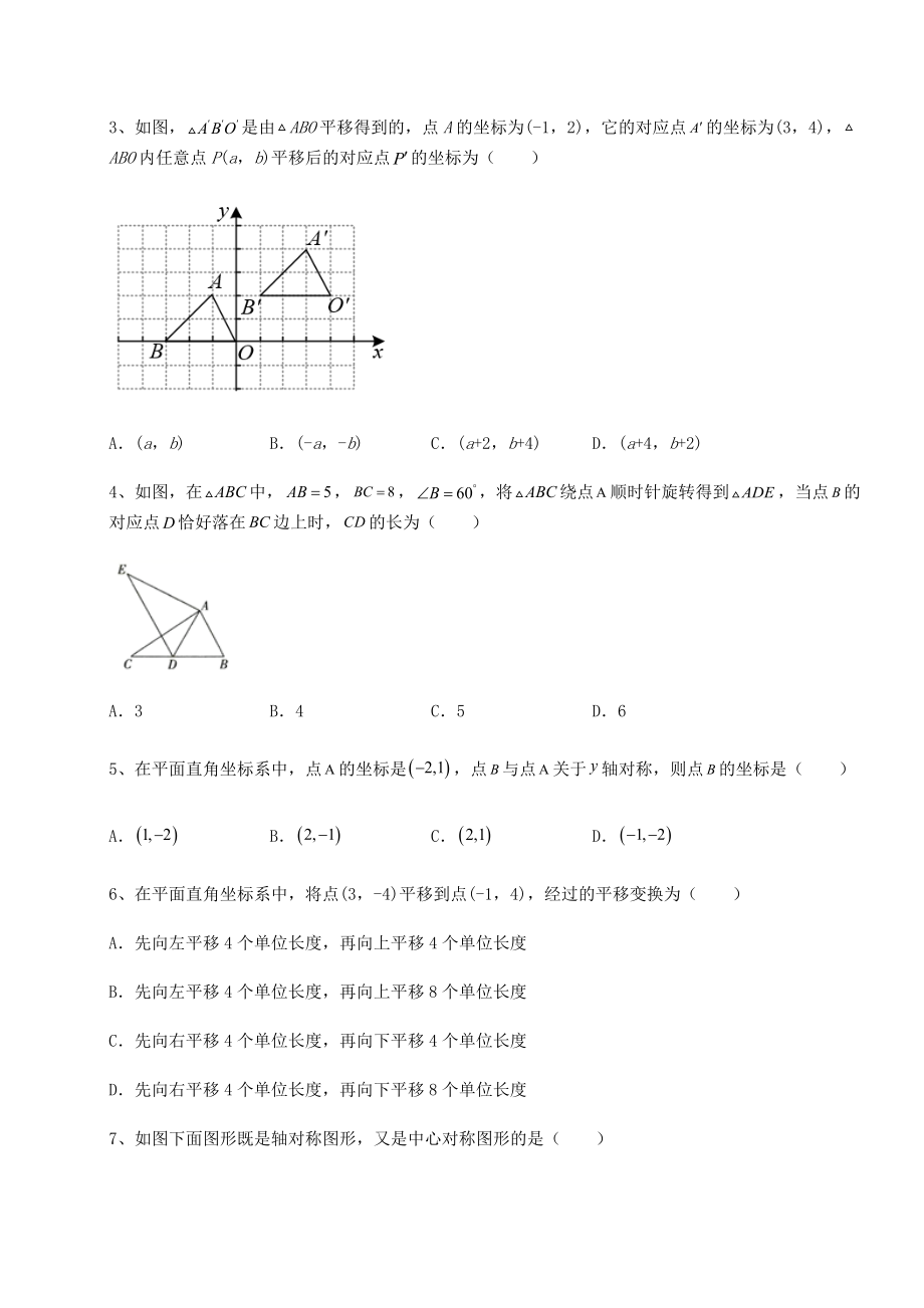 2022年最新强化训练京改版九年级数学下册第二十三章-图形的变换章节训练试题(含解析).docx_第2页