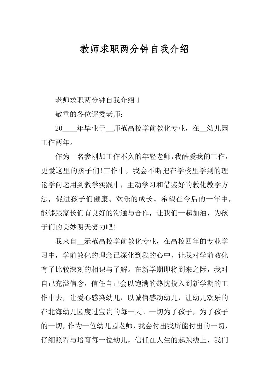 教师求职两分钟自我介绍精品.docx_第1页