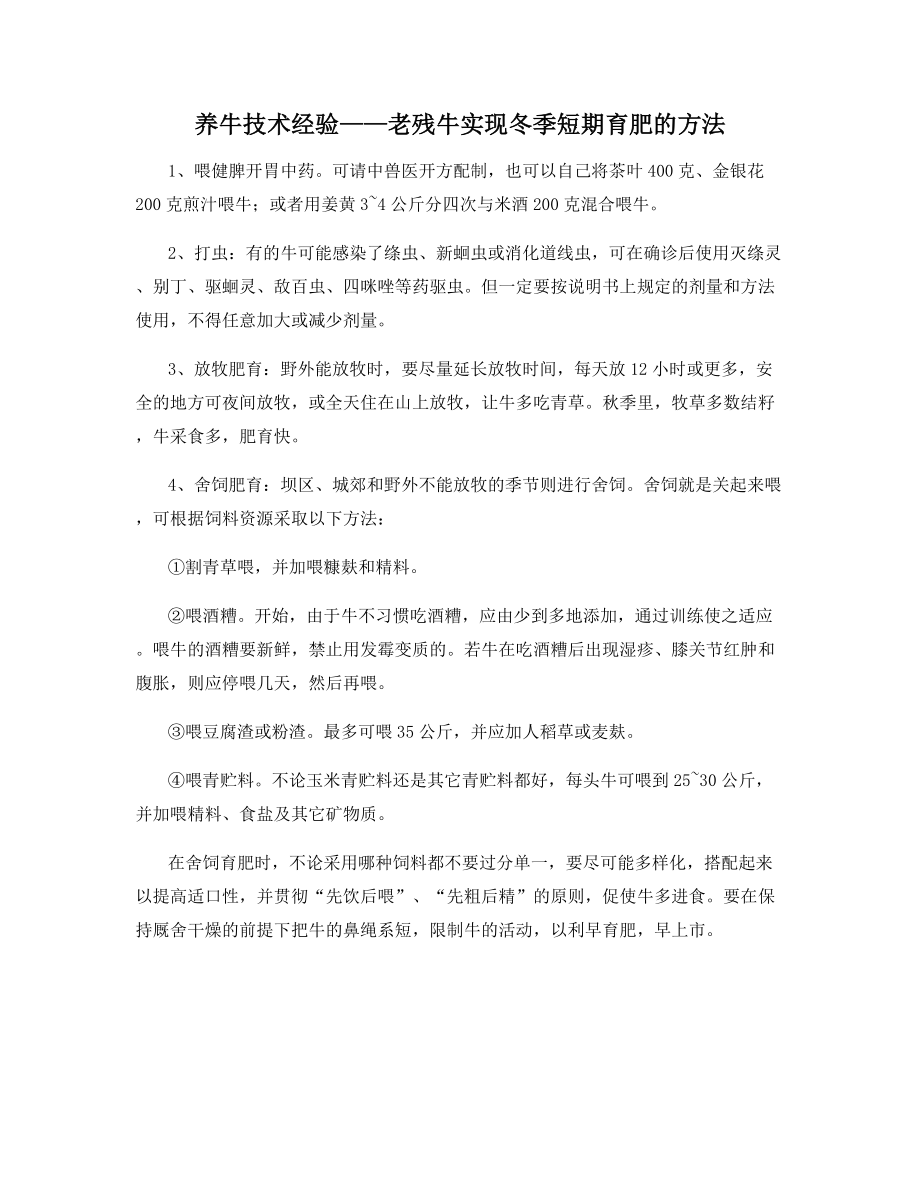 养牛技术经验——老残牛实现冬季短期育肥的方法.docx_第1页