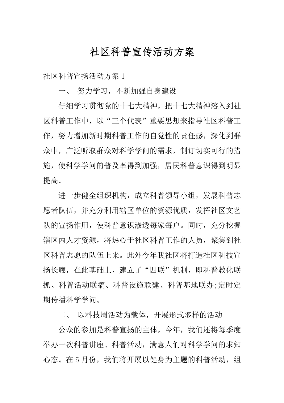 社区科普宣传活动方案范本.docx_第1页