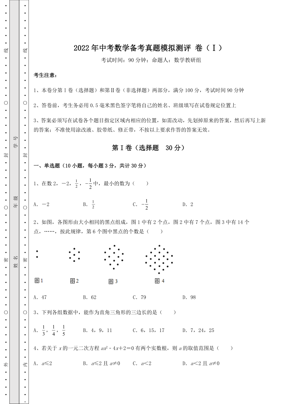 【高频真题解析】2022年中考数学备考真题模拟测评-卷(Ⅰ)(含答案详解).docx_第1页