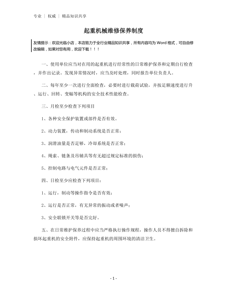 起重机械维修保养制度.docx_第1页