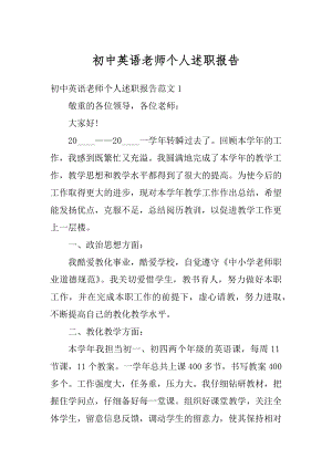 初中英语老师个人述职报告优质.docx