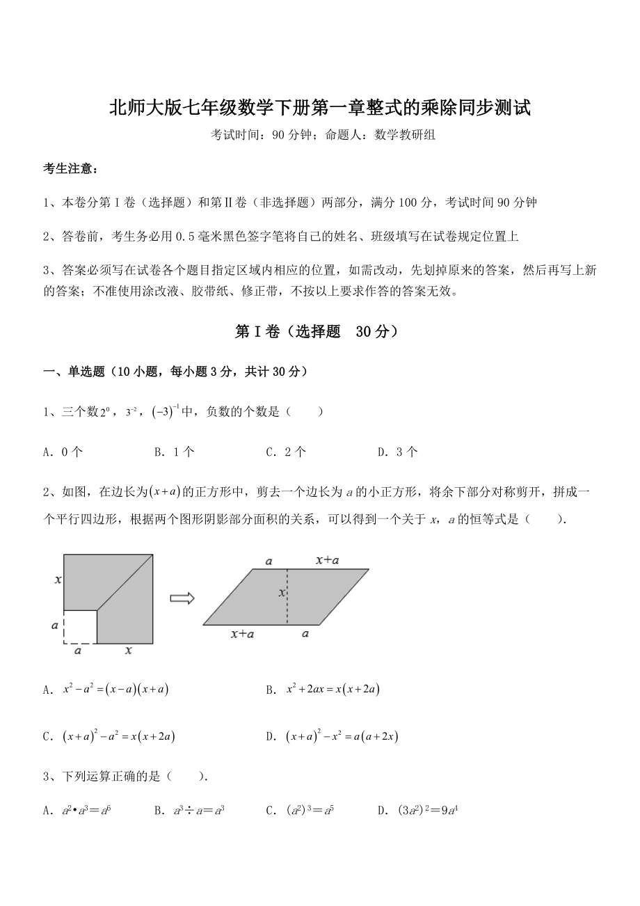 精品试题北师大版七年级数学下册第一章整式的乘除同步测试试题(含答案解析).docx_第1页