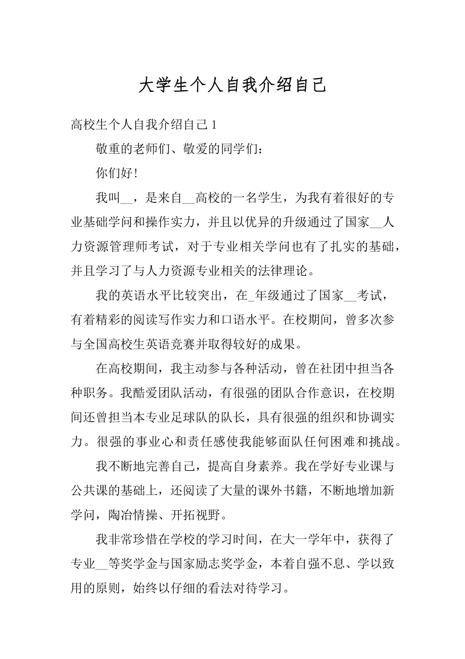 大学生个人自我介绍自己范文.docx_第1页