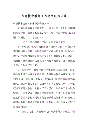 信息技术教师工作述职报告五篇范例.docx